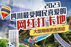 为南充打call！2023四川最受网民喜爱的网红打卡地开始投票啦图片