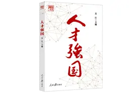 好书伴读 | 新时代高素质人才培养的基本标准图片