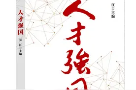 好书伴读 | 新时代高素质人才培养的基本标准图片