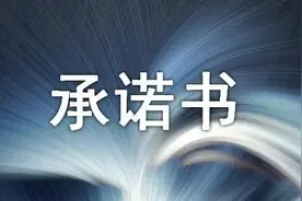 离职保密承诺书（模板）图片