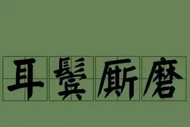 一天一成语:耳鬓厮磨图片