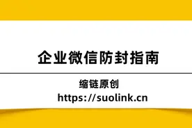企业微信防封指南：如何避免企业微信被封?常见原因及解决攻略(1)图片