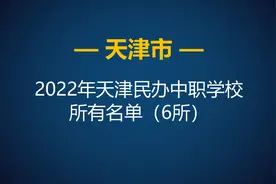 2022年天津市民办中等职业学校（中职）所有名单（6所）图片
