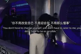 你不用改变自己，不用迎合我，不用那么懂事图片