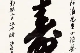 光绪帝、蒋中正、蒋经国、于右任、沙孟海…诸名家写“寿”字图片