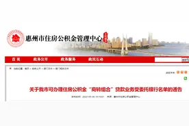 明确了！惠州公积金商转组合可以在这些银行办理！图片