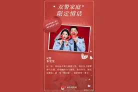 520 | 双警家庭的限定情话太太太太太甜了图片