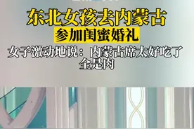 全是肉！东北女孩去内蒙古参加闺蜜婚礼，感叹内蒙古的席太好吃！#万万没想到 #看一遍笑一遍 #感动瞬间图片