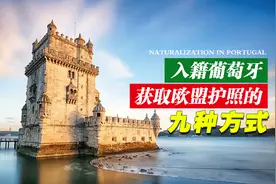 悦行出国 | 入籍葡萄牙，获取欧盟护照的九种方式图片