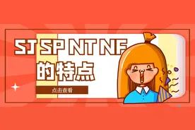 MBTI人格类型：SJ、SP、NT、NF的特点图片