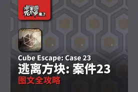 攻略 | 锈湖6《逃离方块: 案件23-Cube Escape: Case 23》通关攻略图片