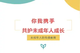 未成年人防性侵教育——家长学习指南图片