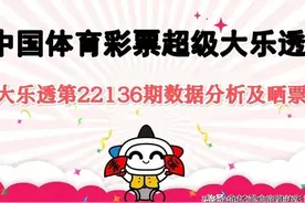 大乐透第22136期数据分析及晒票！3倍投追加票冲击5400万元大奖图片