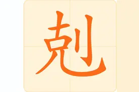 方言中一个充满情感色彩的万能动词：“剋”图片