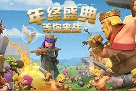 部落冲突：年终盛典来了，这是国服官方在弥补玩家吗？奖金太少了图片