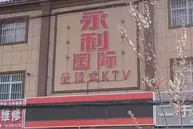 最近热点河北永利KTV事件始末，有图有真相图片