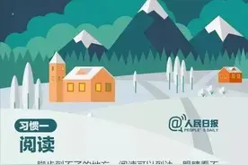 人民日报推荐：中小学生寒假须养成的9个好习惯！（老师转给家长）图片