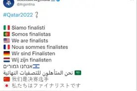 地位！阿根廷用亚洲3国语言庆祝晋级决赛：有中国，没韩国！图片