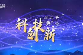 习近平“典”亮新时代｜科技创新篇图片