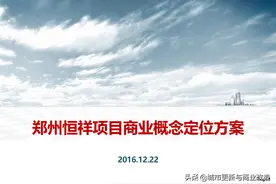 郑州恒祥百悦城项目商业概念定位原方案提案45页图片