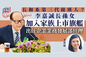 李嘉诚家族第三代“低调”登场，是她图片