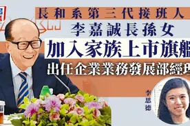 李嘉诚家族第三代“低调”登场，是她图片