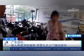 深圳一老人两度深陷骗局 民警9次上门挽回200余万图片