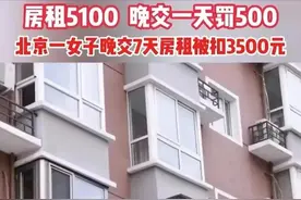 北京一女租客因晚交7天房租，房东扣其3500元押金。房东表示：合同上已经写明，每天赔付500块钱滞纳金。图片
