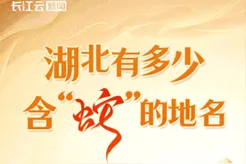 湖北地名298处含“蛇”！你家附近有吗？图片