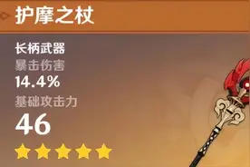 【原神】胡桃武器推荐-护摩的平替武器图片