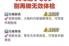 父母过了50岁，别再做无效体检，这份父母体检清单一定要看图片