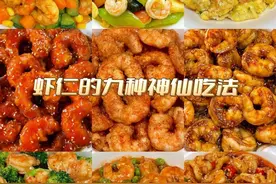 虾仁巨好吃的9种做法！你过年的时候可以试试图片