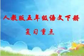 期末复习 | 五年级下语文各单元考点及专项复习图片
