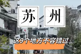 苏州9个旅游景点，去过5个就是苏州人图片