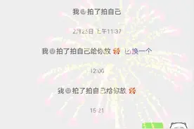 微信“拍一拍”，给拍你的人放「烟花」，你学会了吗？图片