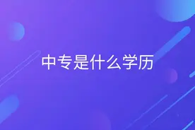 中专是什么学历？中专生就业如何？图片
