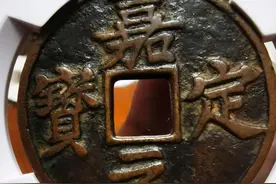 南宋大名誉品：嘉定元宝折十欣赏图片