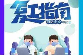 复工复产安全须知图片