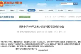 学校小卖部5年租金943万，“经营权”该不该一家独大？荔枝时评图片