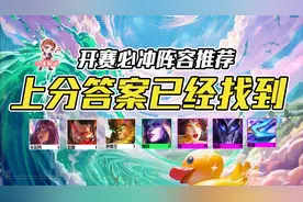 云顶之弈：开服必玩！版本上分答案已经找到，公示人抄就对了图片