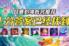 云顶之弈：开服必玩！版本上分答案已经找到，公示人抄就对了图片