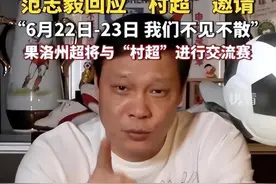 范志毅来了！足协叫停村超悬念揭晓，人民日报官方回应，央视助攻图片