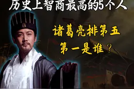 历史上智商最高的5个人，诸葛亮排第五，你知道第一是谁吗？图片