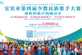 正在报名！宜宾市第四届少数民族歌手大赛@你来图片
