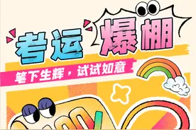 中高考倒计时！收好这份中医助考锦囊→图片