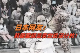 中韩“戏曲文化”引日本网民热议：没有历史的国家什么都可以创造图片