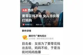 长春女孩当街暴打妈妈，复印件和原件，谁之错？图片