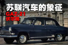 苏联汽车的象征——北京汽车博物馆的经典车（39）：GAZ-21伏尔加图片