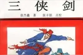评书武侠《三侠剑》图片