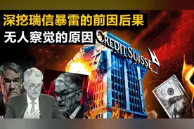 没人能讲清瑞信暴雷的前因后果及后续影响，我们用一万字来讲清楚图片